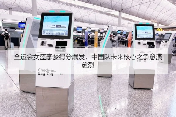 全运会女篮李梦得分爆发，中国队未来核心之争愈演愈烈