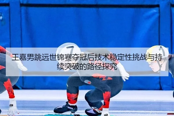 wang-jia-nan-tiao-yuan-shi-jin-sai-duo-guan-hou-ji-shu-wen-ding-xing-tiao-zhan-yu-chi-xu-tu-po-de-lu-jing-tan-jiu-3-178.jpg