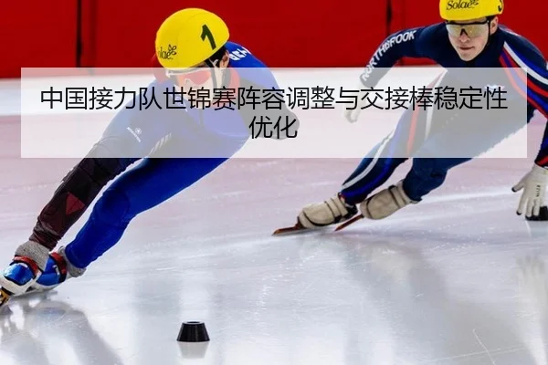 zhong-guo-jie-li-dui-shi-jin-sai-zhen-rong-tiao-zheng-yu-jiao-jie-bang-wen-ding-xing-you-hua-2-846.jpg