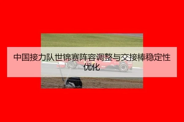 zhong-guo-jie-li-dui-shi-jin-sai-zhen-rong-tiao-zheng-yu-jiao-jie-bang-wen-ding-xing-you-hua-3-505.jpg