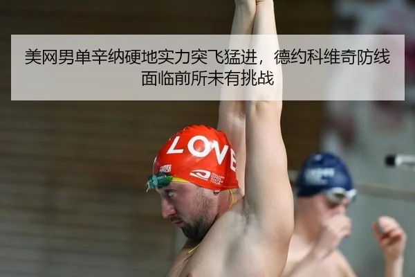 mei-wang-nan-dan-xin-na-ying-di-shi-li-tu-fei-meng-jin-de-yue-ke-wei-qi-fang-xian-mian-lin-qian-suo-wei-you-tiao-zhan-2-577.jpg