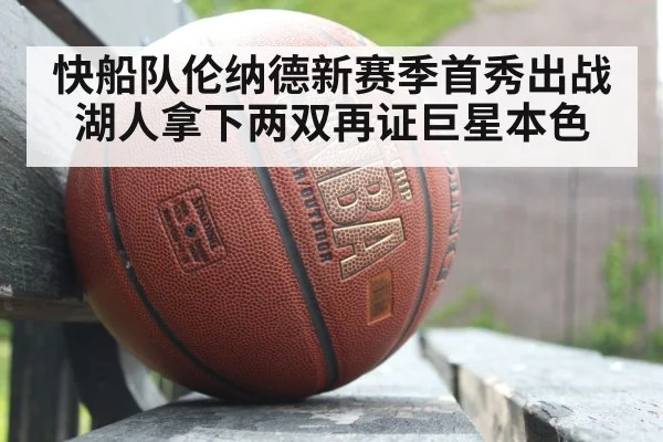 快船队伦纳德新赛季首秀出战湖人拿下两双再证巨星本色