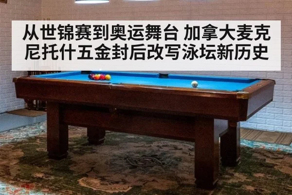 从世锦赛到奥运舞台 加拿大麦克尼托什五金封后改写泳坛新历史