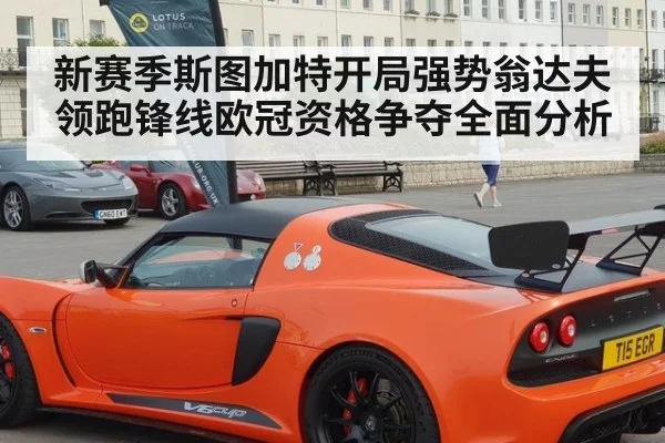 新赛季斯图加特开局强势翁达夫领跑锋线欧冠资格争夺全面分析